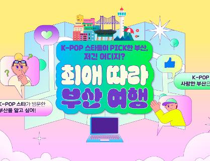 K-POP 스타들이 PICK한 부산, 최애따라 부산여행!