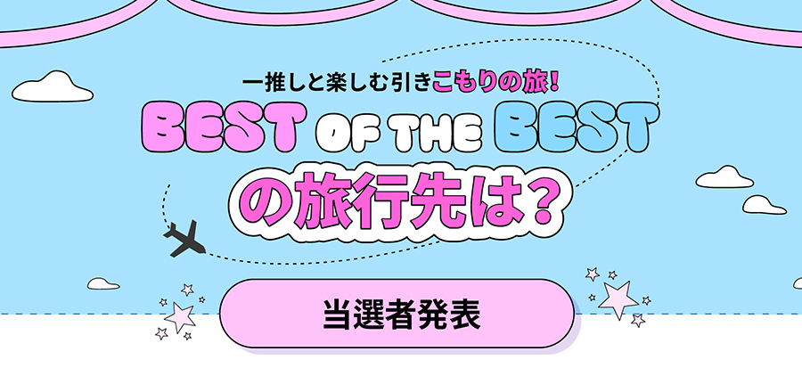 [BEST OF THE BEST の旅行先は？] 当選者のご案内