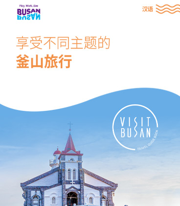 享受不同主题的 釜山旅行의 이미지