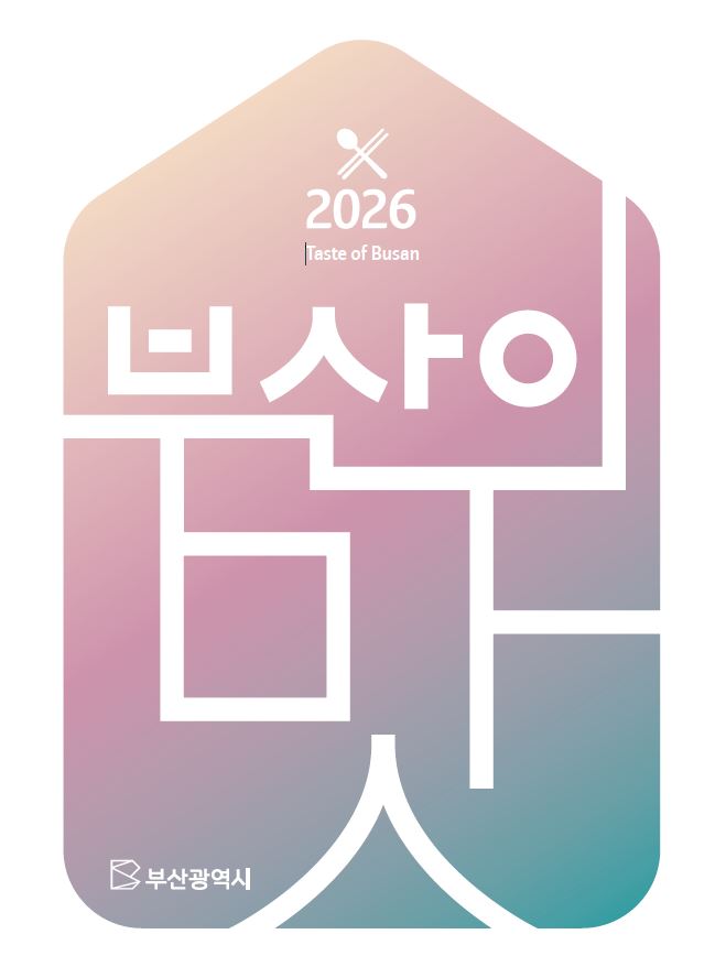 2026 부산의 맛의 이미지