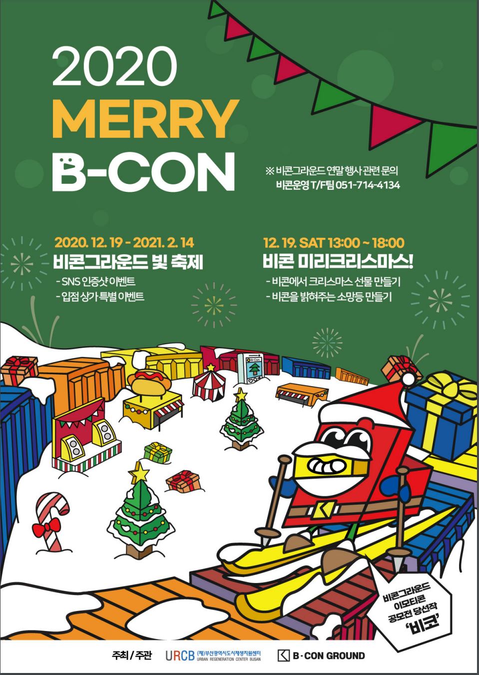 비콘그라운드 연말 행사 2020 MERRY B-CON 개최