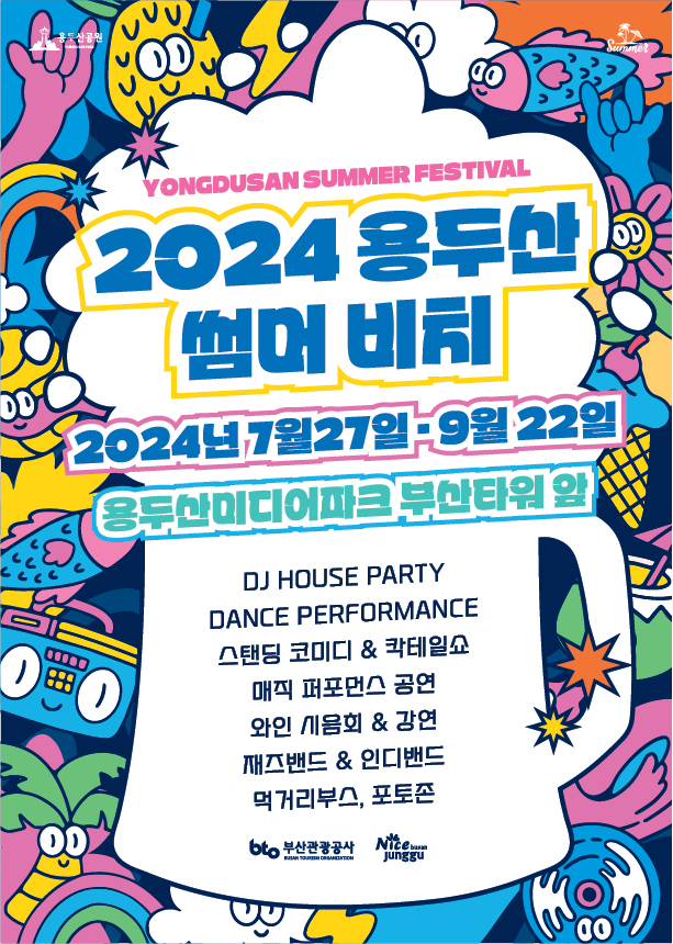 2024 용두산 썸머 비치