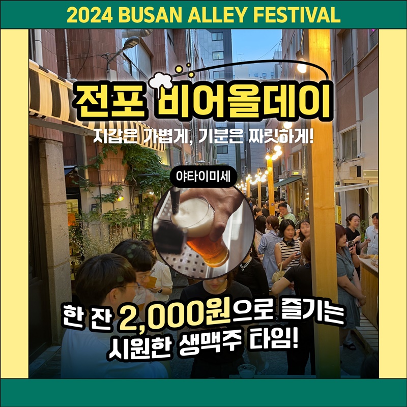 2024 부산골목페스티벌