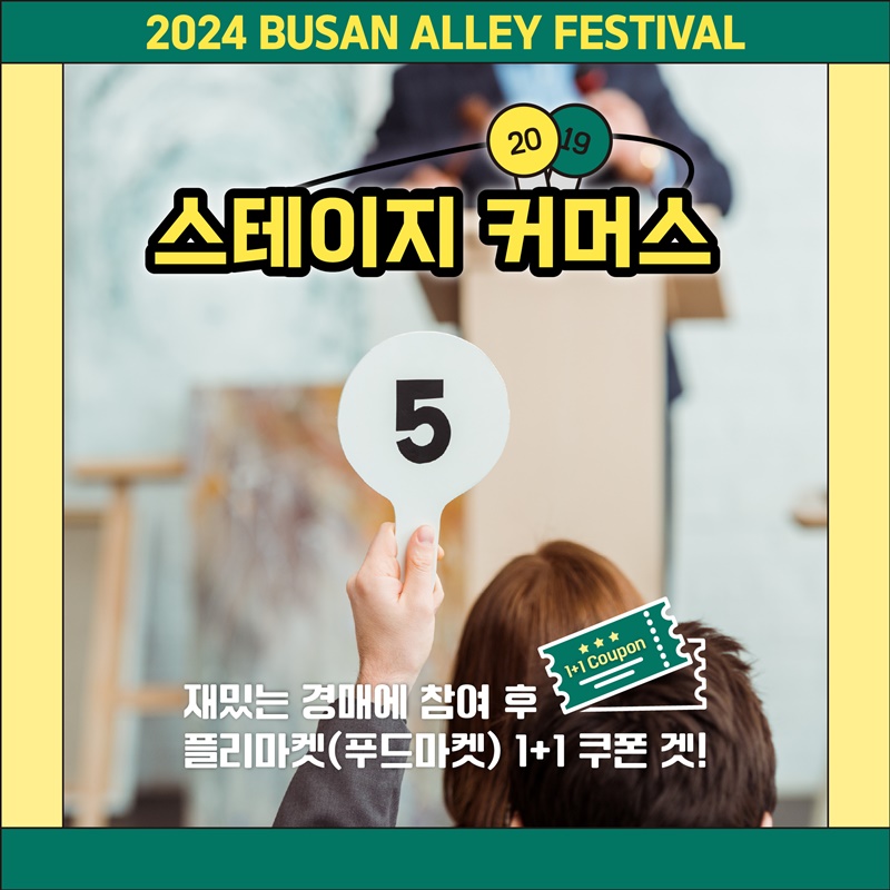 2024 부산골목페스티벌