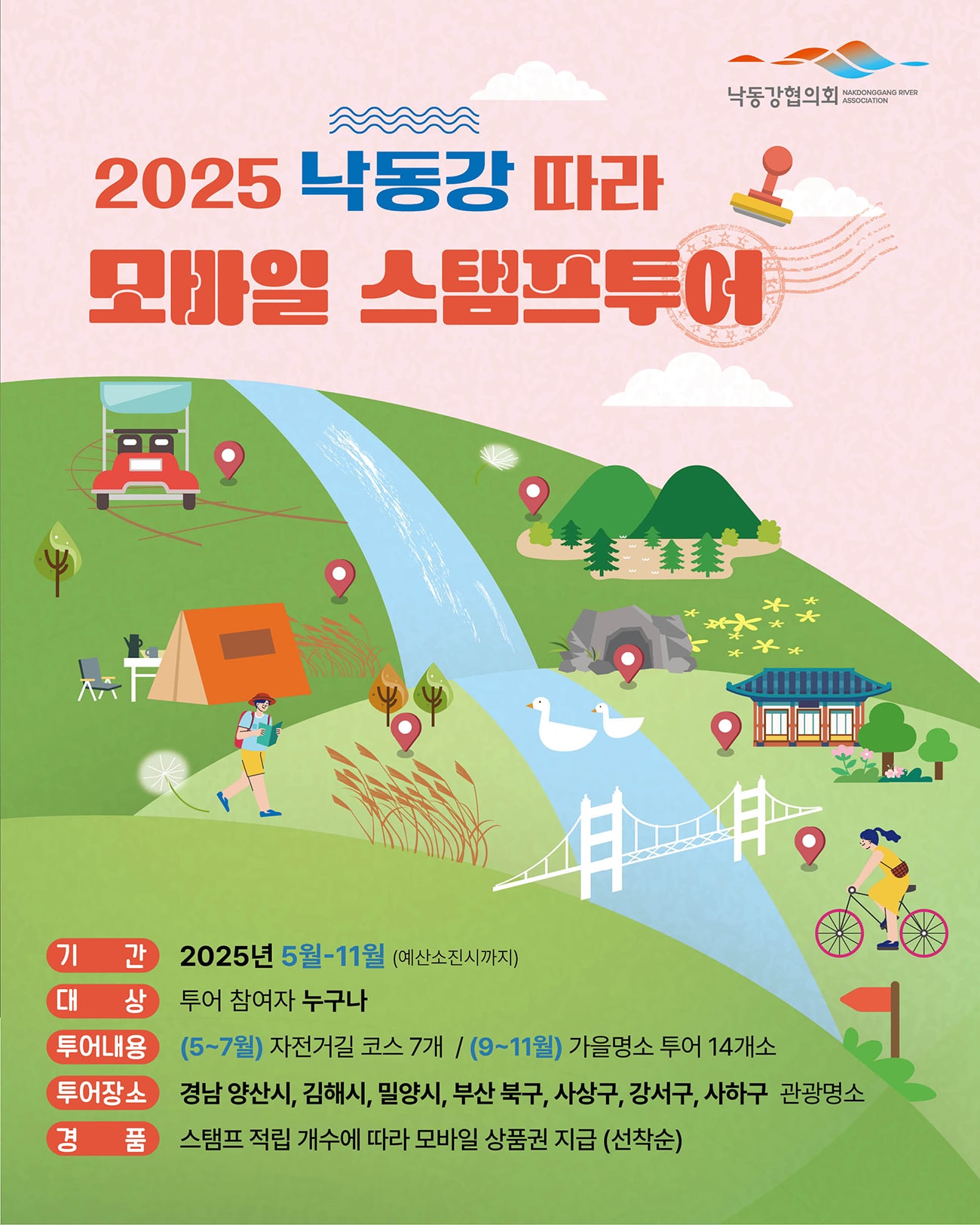 낙동강 물결 따라 만나는 일곱색깔 풍경, 낙동강따라 모바일 스탬프투어