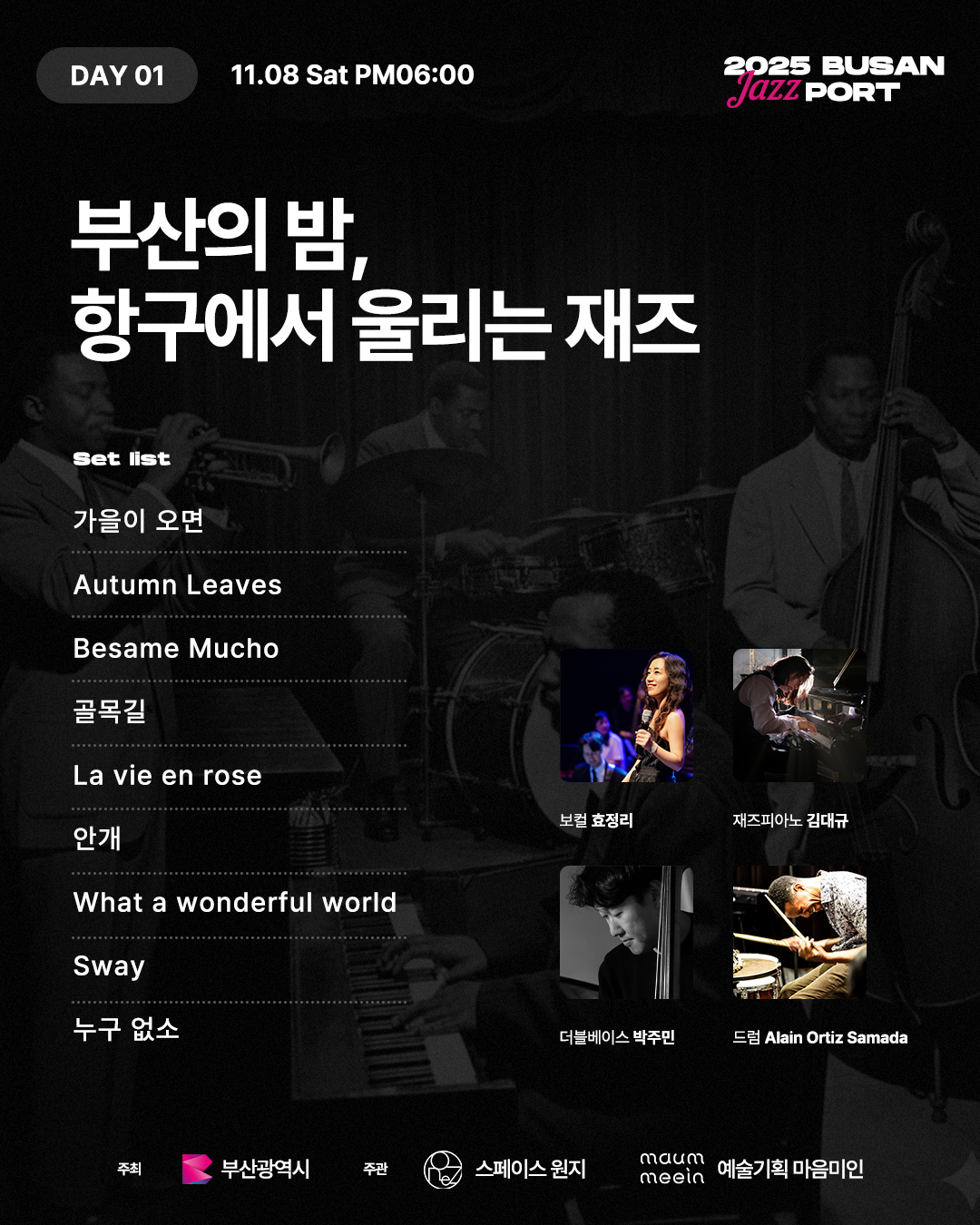 부산항과 재즈의 만남(BUSAN JAZZ PORT) 공연
