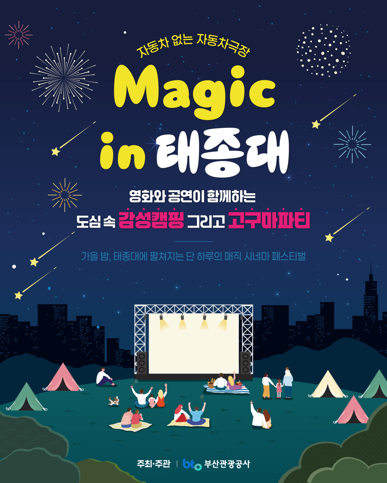 자동차 없는 자동차극장 Magic in 태종대