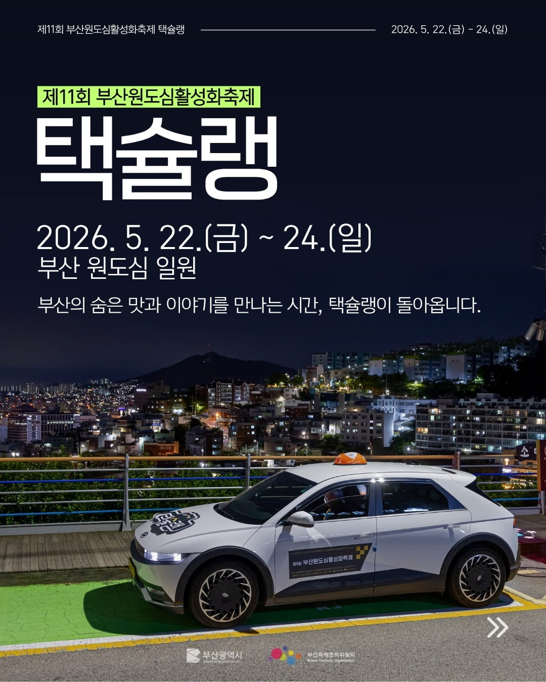 제11회 부산원도심활성화축제 [택슐랭]