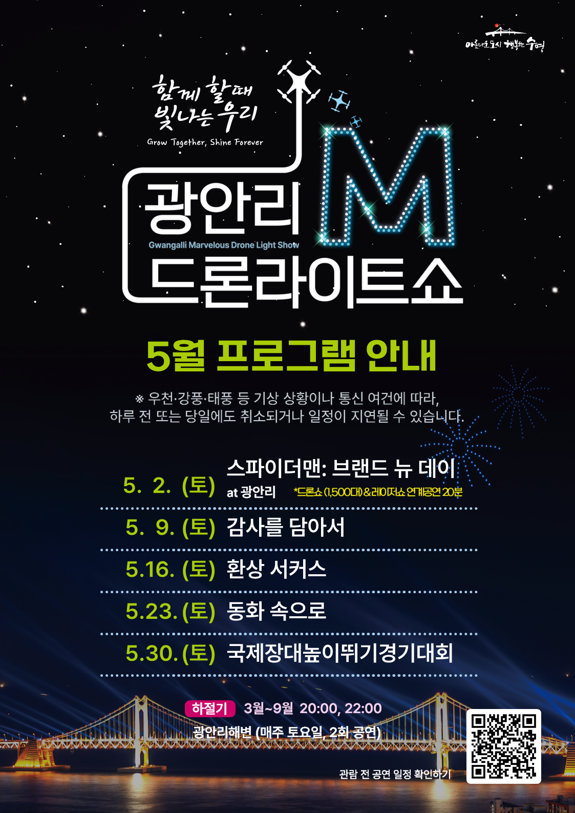 「광안리 M 드론라이트쇼」 5월 공연 프로그램 안내