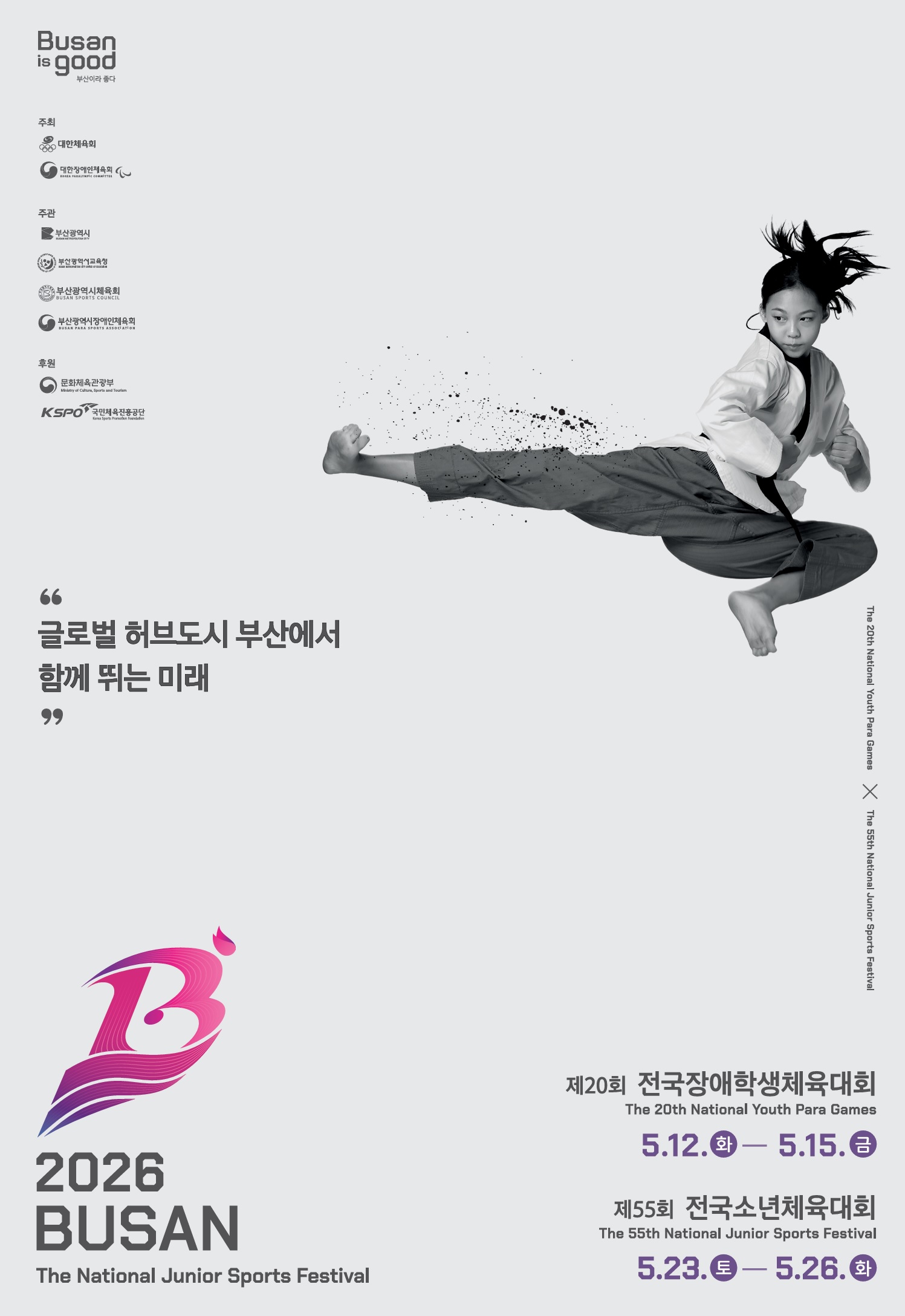 제55회 전국소년체육대회