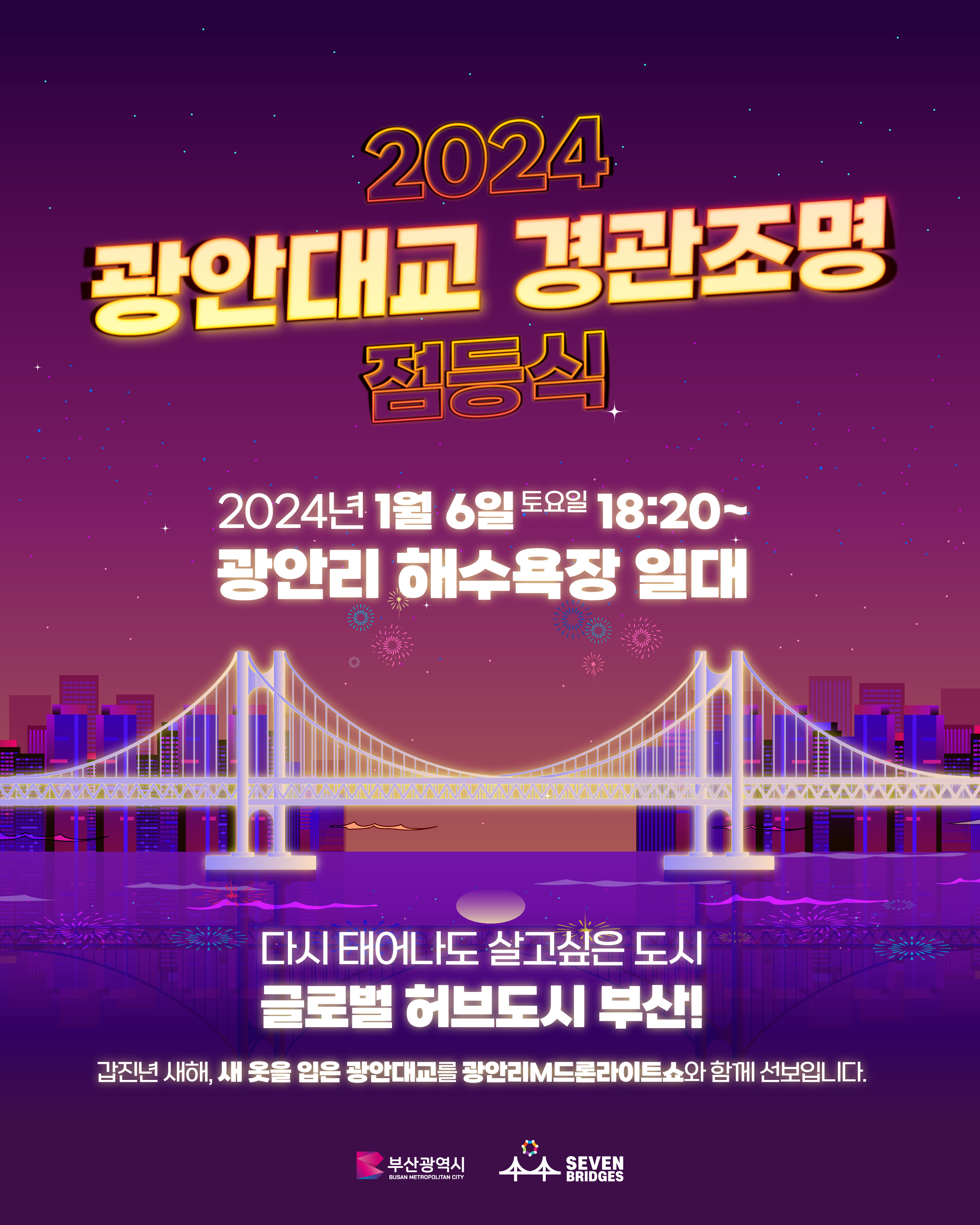 2024 Gwangandaegyo Bridge Lighting Ceremony