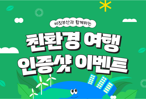 비짓부산과 함께하는 친환경 여행 인증샷 이벤트