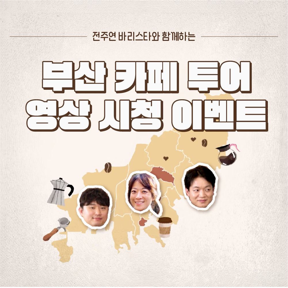 전주연 바리스타와 함께하는<br>부산 카페 투어 영상 시청 이벤트