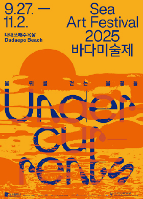 2025 바다미술제