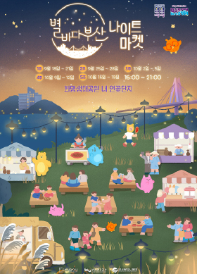 2025 별바다부산 나이트마켓
