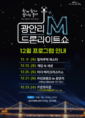 12월<br>광안리 M 드론라이트쇼