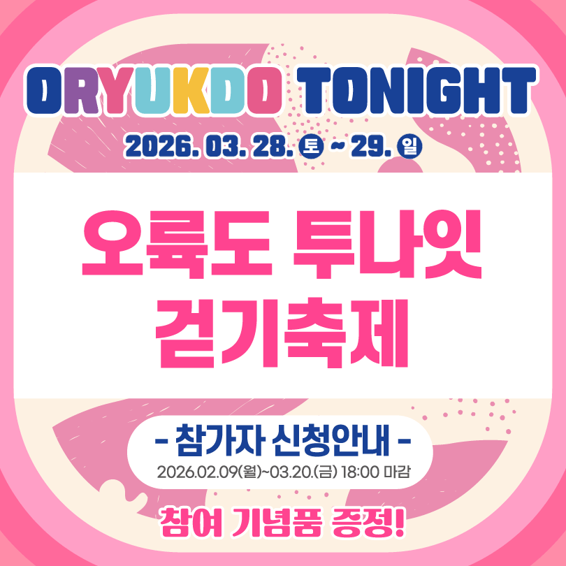 오륙도 투나잇 걷기축제