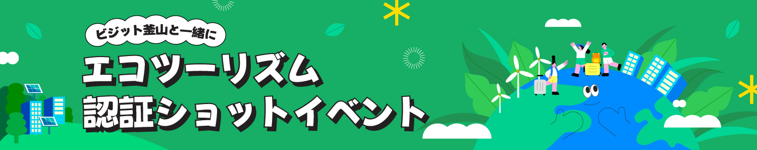 エコツーリズム 認証ショットイベント