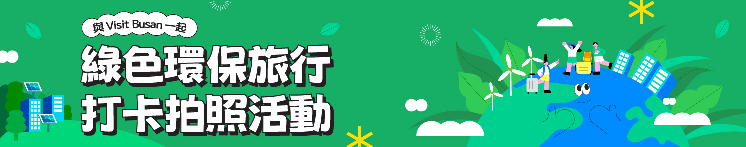 綠色環保旅行打卡拍照活動
