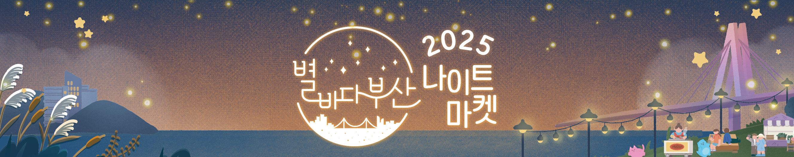 별바다부산 나이트마켓