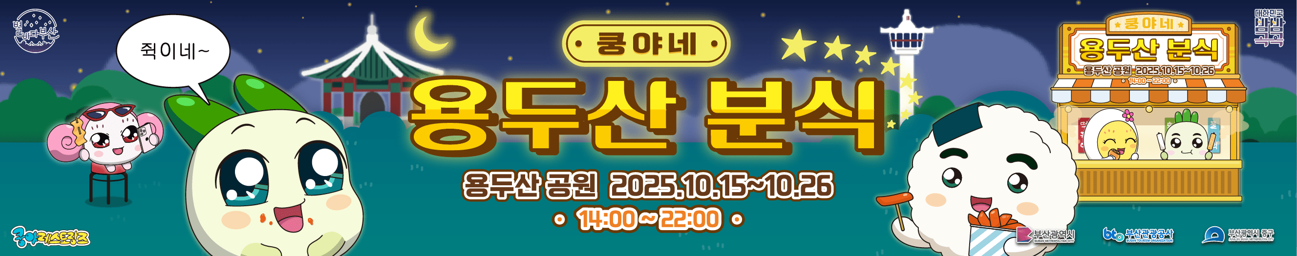 용두산공원 나이트 팝업 vol. 3 - <쿵야네 용두산분식>