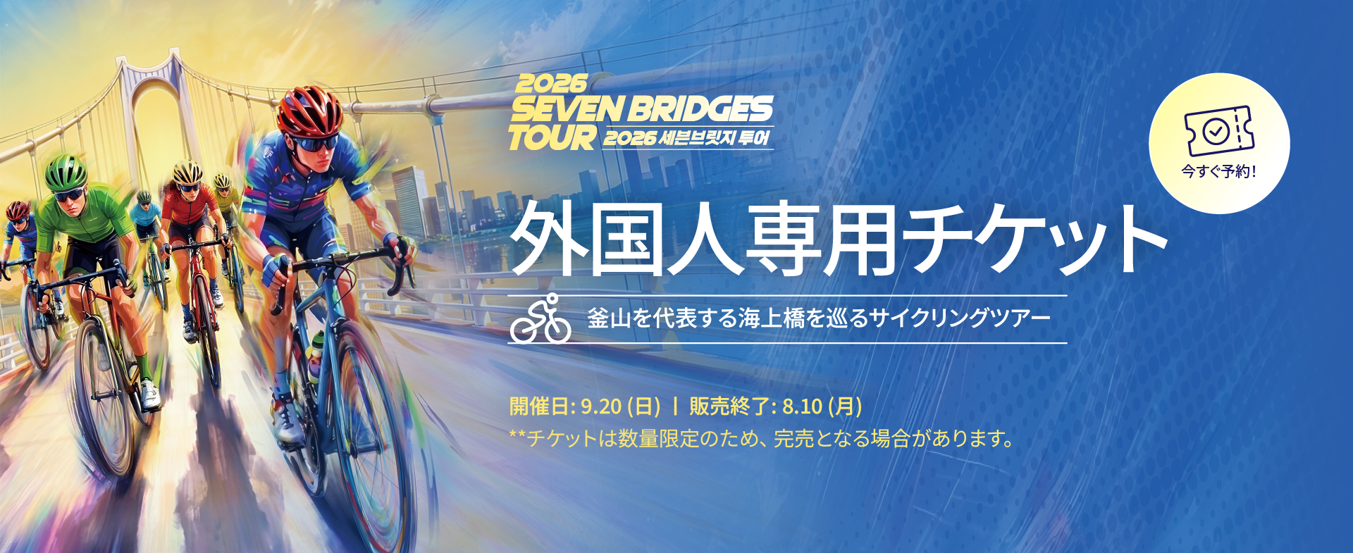 2026 SEVEN BRIDGES TOUR 外国人専用チケット