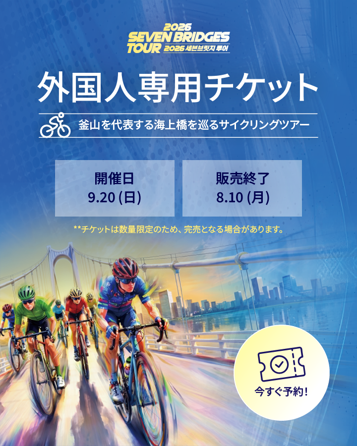 2026 SEVEN BRIDGES TOUR 外国人専用チケット