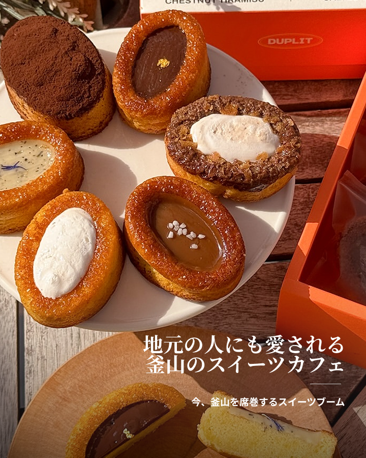 外国人からも人気が高い釜山のスイーツカフェ3選