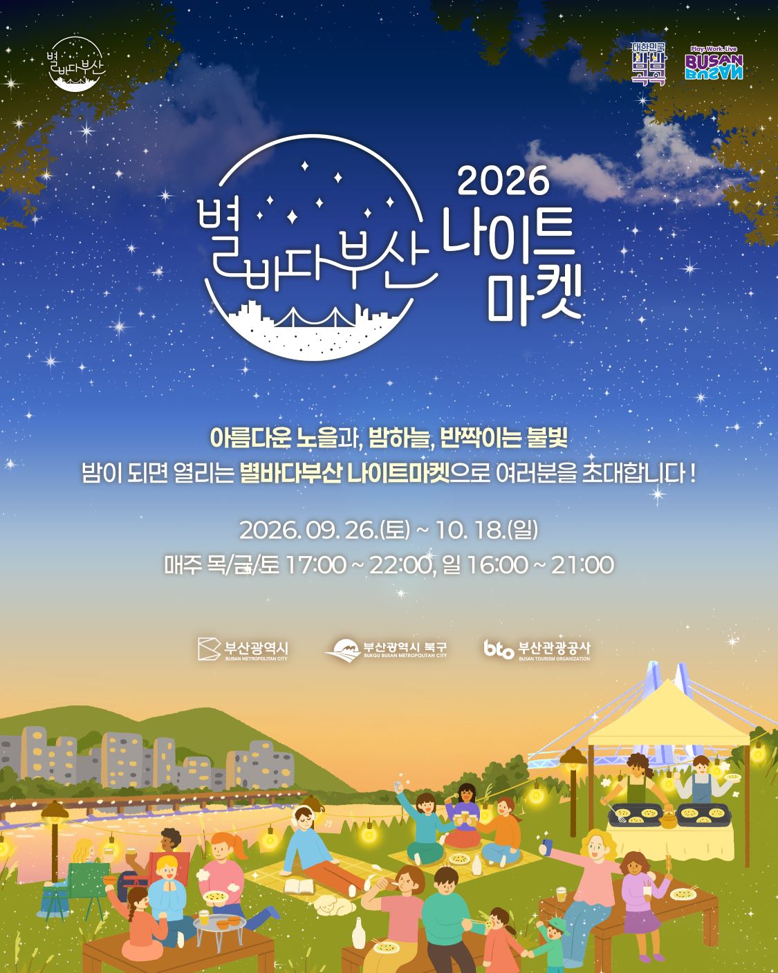 2026 9월 별바다부산 나이트마켓