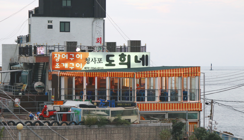 도희네 조개구이