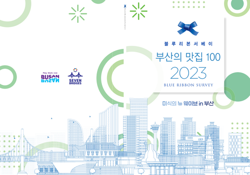 [블루리본서베이] 부산의 맛집 100 (2023)