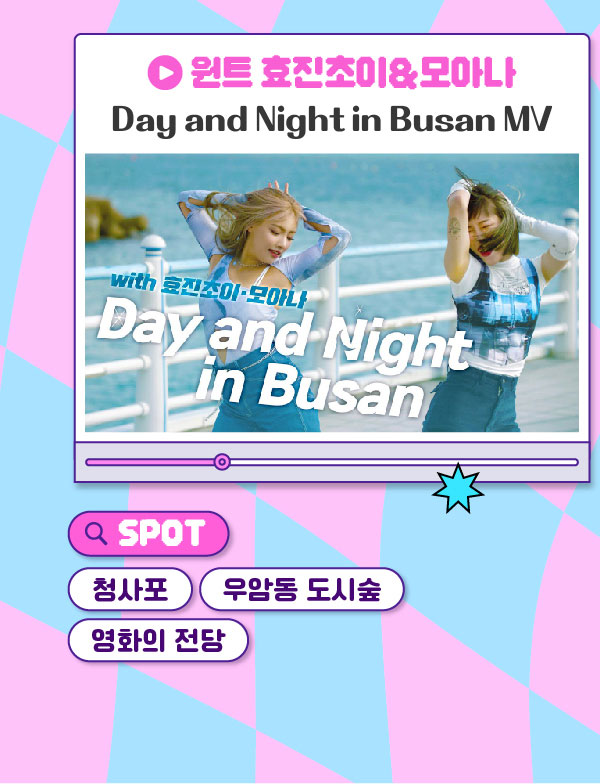 원트 효진초이&모아나 Day and Night in Busan MV