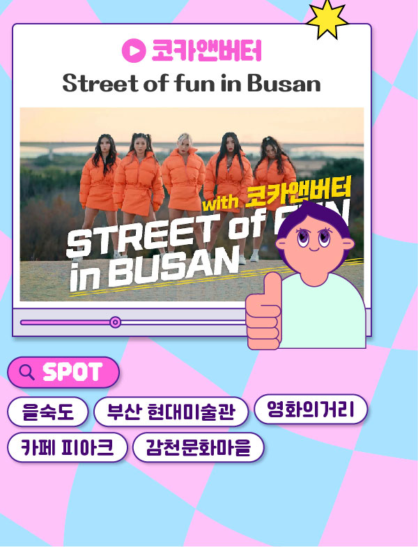 코카앤버터 Street of fun in Busan