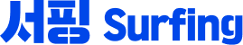 서핑 Surfing