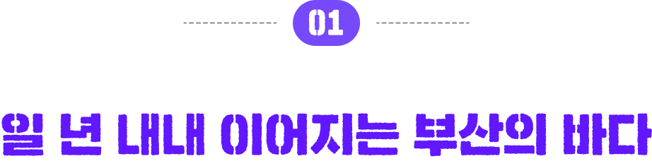 01 일 년 내내 이어지는 부산의 바다