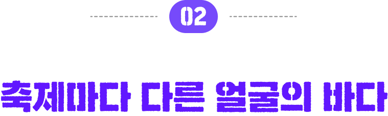 02 축제마다 다른 얼굴의 바다