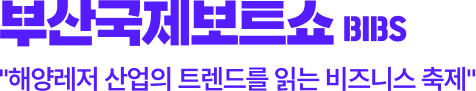 부산국제보트쇼 BIBS - 해양레저 산업의 트렌드를 읽는 비즈니스 축제