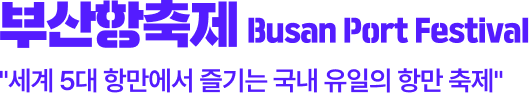 부산항축제 Busan Port Festival - 세계 5대 항만에서 즐기는 국내 유일의 항만 축제