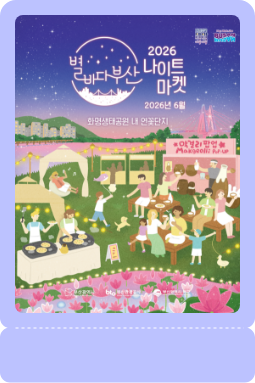 2026 별바다부산 나이트마켓