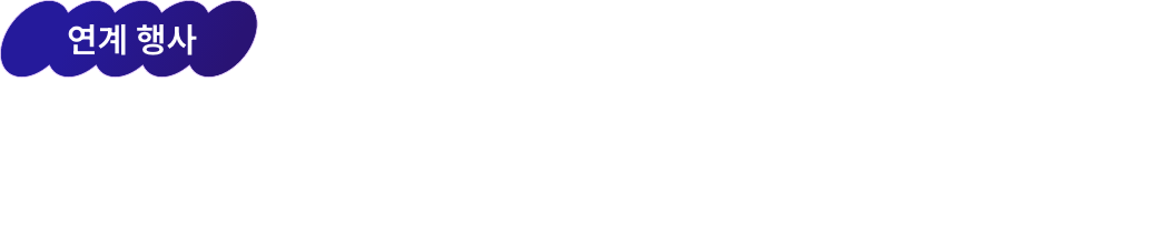 연계 행사. Experience and Gourmet. 매 순간 특별한 몰입형 프로그램