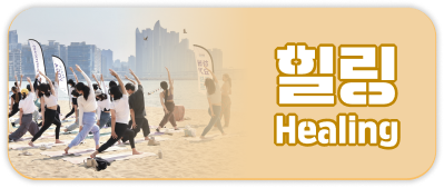 힐링