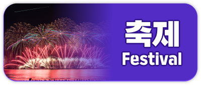 축제