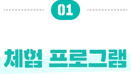 01 체험 프로그램