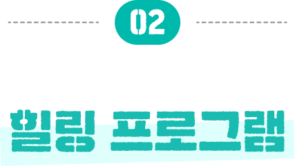 02 힐링 프로그램