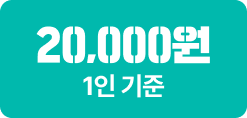 20,000원 1인 기준