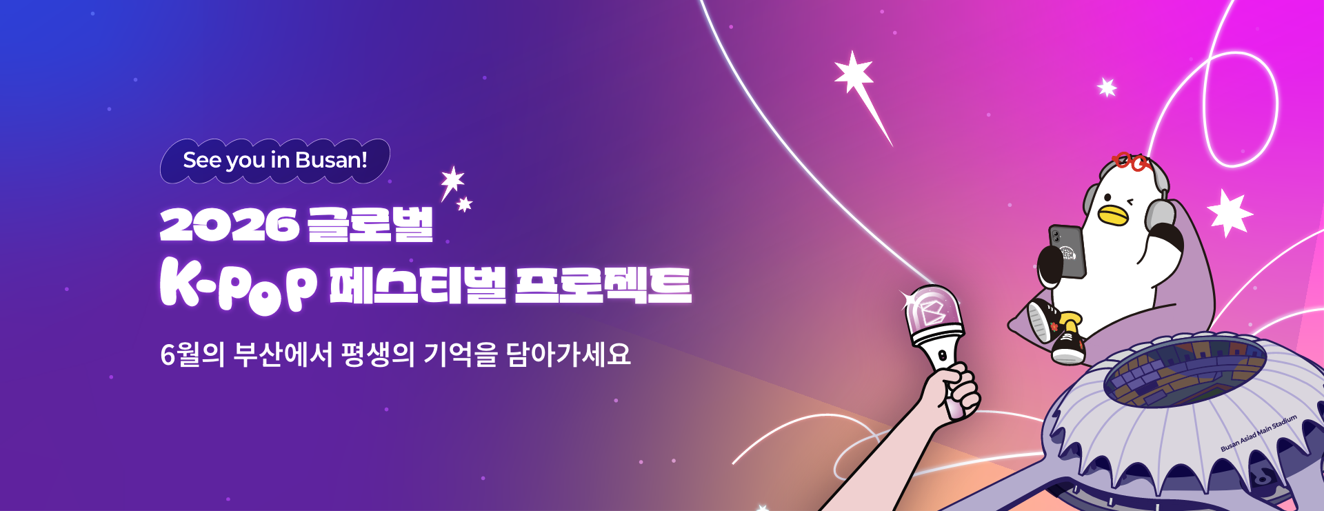 See you in Busan! 2026 글로벌 K-POP 페스티벌 프로젝트. 6월의 부산에서 평생의 기억을 담아가세요