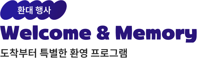 환대 행사. Welcome and Memory. 도착부터 특별한 환영 프로그램