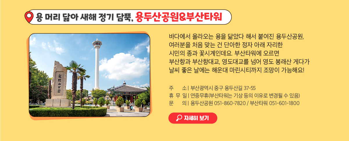 용 머리 닮아 새해 정기 담뿍,
                용두산공원&부산타워 