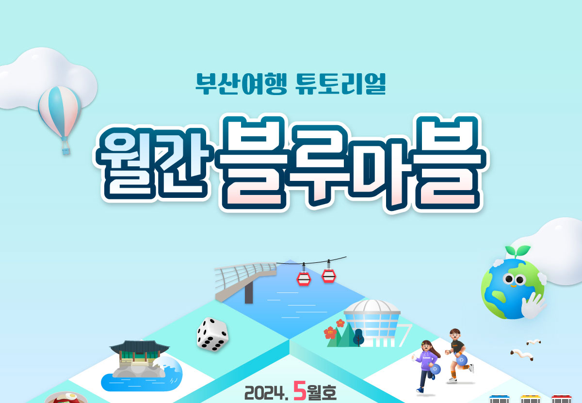 부산여행 튜토리얼 월간블루마블