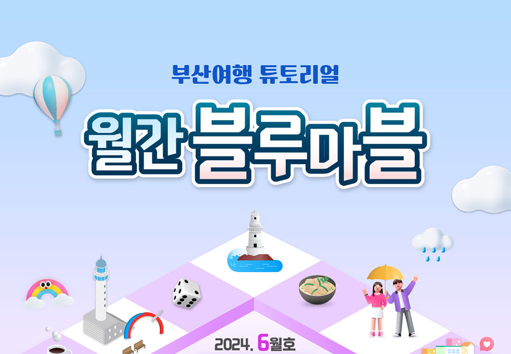 부산여행 튜토리얼 월간블루마블